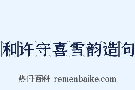 和许守喜雪韵造句是什么意思的图片